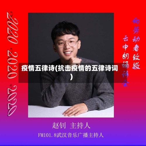 疫情五律诗(抗击疫情的五律诗词)-第3张图片