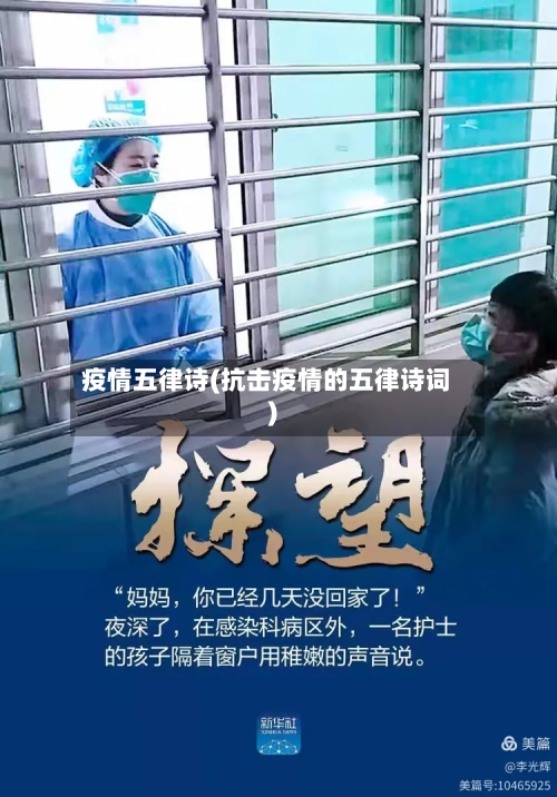 疫情五律诗(抗击疫情的五律诗词)-第2张图片
