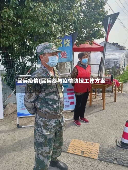 民兵疫情(民兵参与疫情防控工作方案)-第2张图片