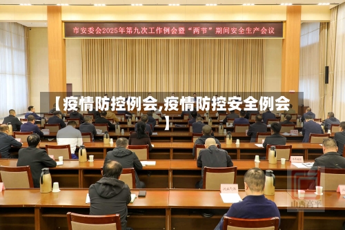 【疫情防控例会,疫情防控安全例会】