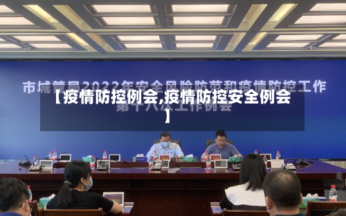 【疫情防控例会,疫情防控安全例会】-第2张图片