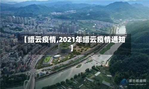 【缙云疫情,2021年缙云疫情通知】