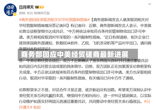 商务部回应中美经贸磋商最新进展-第2张图片