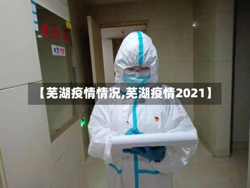 【芜湖疫情情况,芜湖疫情2021】