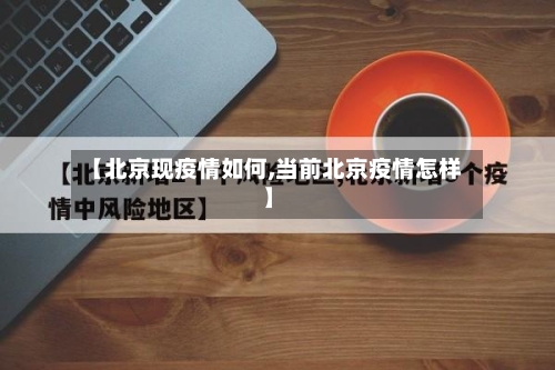 【北京现疫情如何,当前北京疫情怎样】-第2张图片