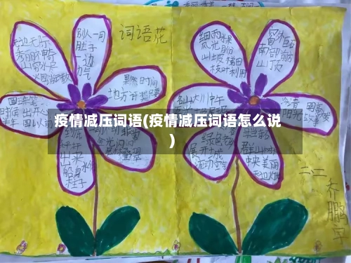 疫情减压词语(疫情减压词语怎么说)