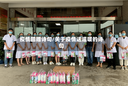 疫情回赠诗句/关于疫情送温暖的诗句-第2张图片