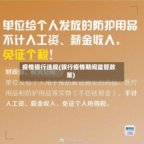 疫情银行违规(银行疫情期间监管政策)-第2张图片