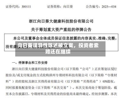 向日葵误导性陈述被立案，投资者索赔还在继续
