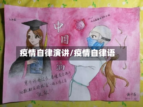 疫情自律演讲/疫情自律语-第3张图片