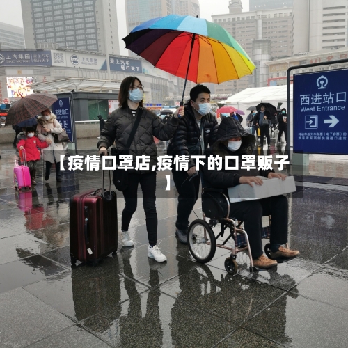 【疫情口罩店,疫情下的口罩贩子】