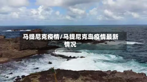 马提尼克疫情/马提尼克岛疫情最新情况-第2张图片