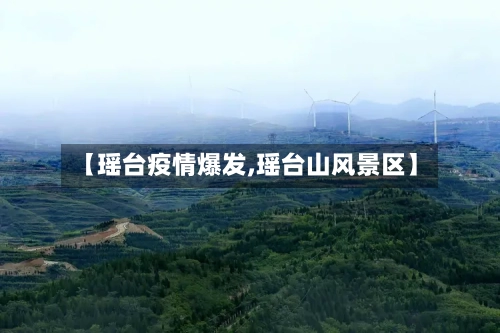 【瑶台疫情爆发,瑶台山风景区】