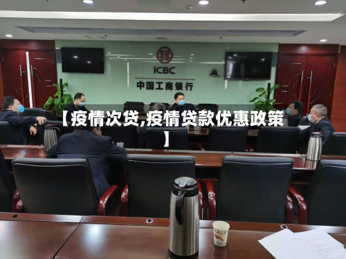 【疫情次贷,疫情贷款优惠政策】-第2张图片