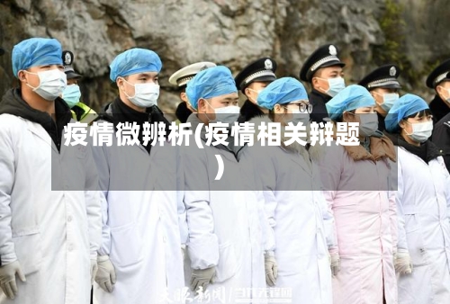 疫情微辨析(疫情相关辩题)-第2张图片