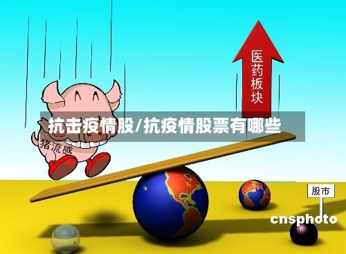 抗击疫情股/抗疫情股票有哪些-第2张图片