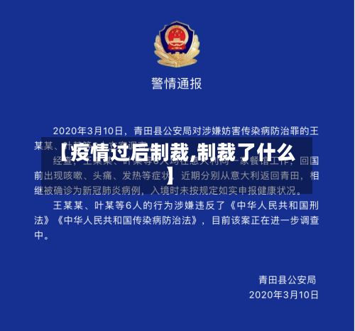 【疫情过后制裁,制裁了什么】-第2张图片