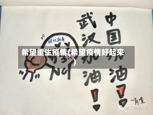 希望重生疫情(希望疫情好起来)-第2张图片