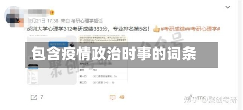 包含疫情政治时事的词条-第3张图片