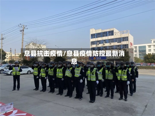 息县抗击疫情/息县疫情防控最新消息-第2张图片
