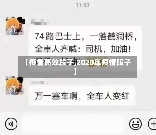【疫情高效段子,2020年疫情段子】