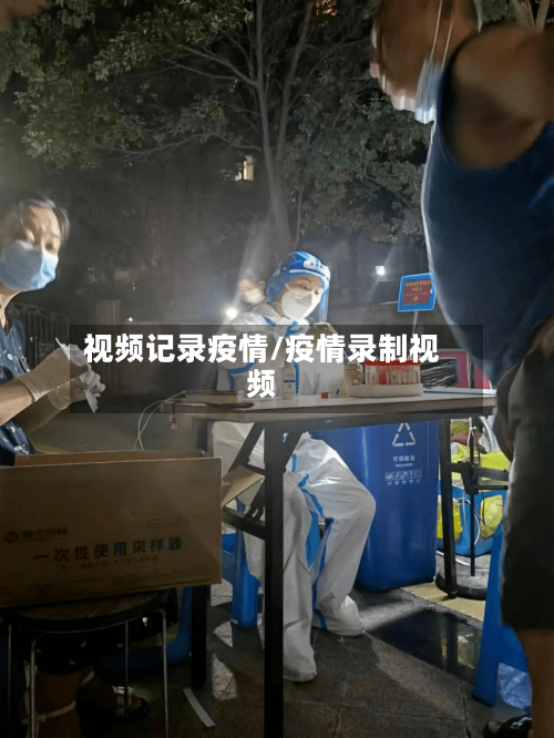 视频记录疫情/疫情录制视频