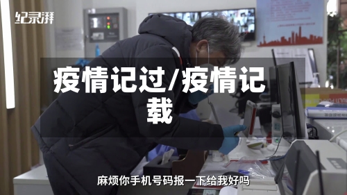 疫情记过/疫情记载-第2张图片