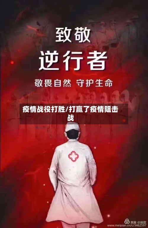 疫情战役打胜/打赢了疫情阻击战-第2张图片