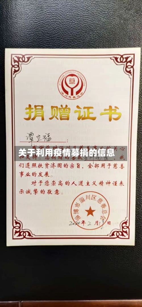 关于利用疫情募捐的信息