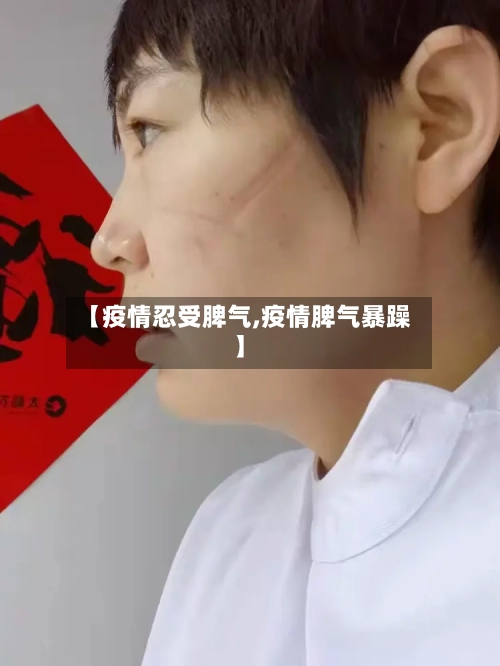 【疫情忍受脾气,疫情脾气暴躁】-第2张图片