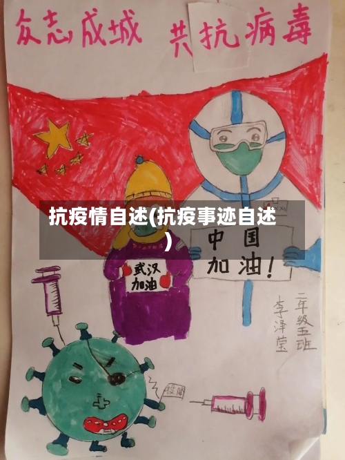 抗疫情自述(抗疫事迹自述)-第2张图片