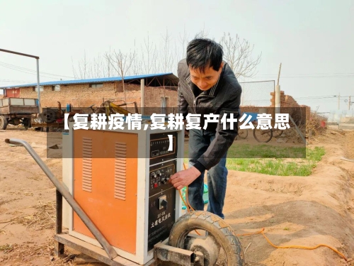 【复耕疫情,复耕复产什么意思】-第2张图片