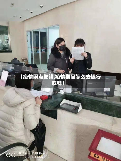 【疫情网点取钱,疫情期间怎么去银行取钱】-第3张图片