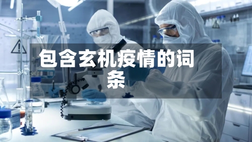 包含玄机疫情的词条