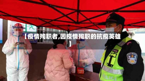 【疫情殉职者,因疫情殉职的抗疫英雄】