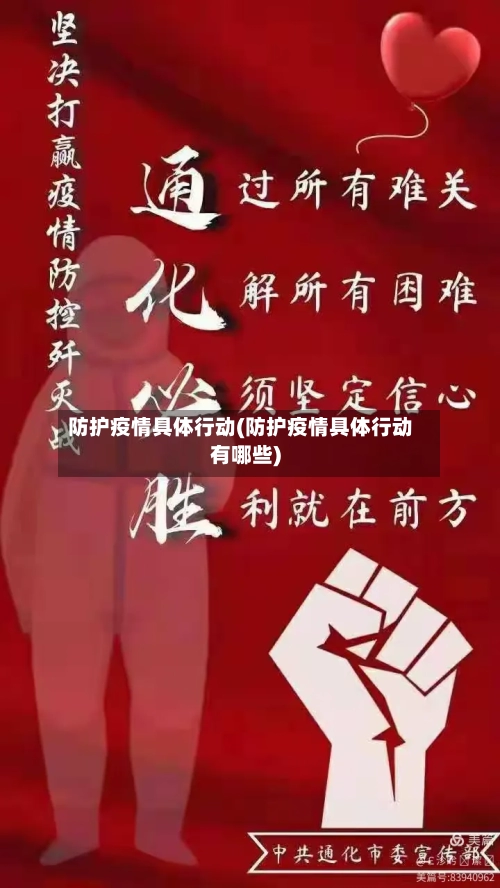防护疫情具体行动(防护疫情具体行动有哪些)-第1张图片