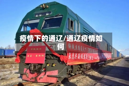 疫情下的通辽/通辽疫情如何