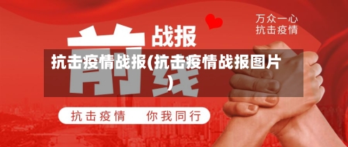 抗击疫情战报(抗击疫情战报图片)