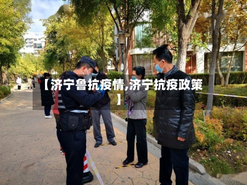 【济宁鲁抗疫情,济宁抗疫政策】-第3张图片