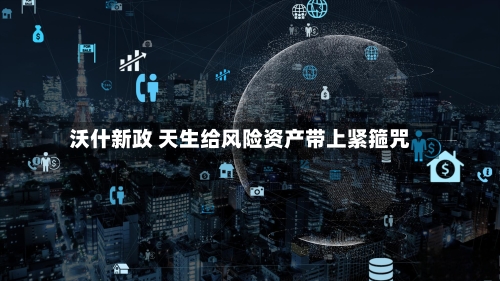 沃什新政 天生给风险资产带上紧箍咒-第3张图片