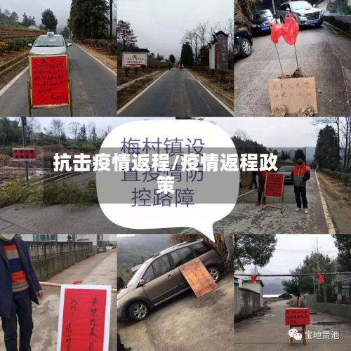 抗击疫情返程/疫情返程政策-第2张图片