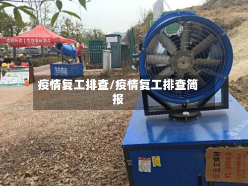 疫情复工排查/疫情复工排查简报