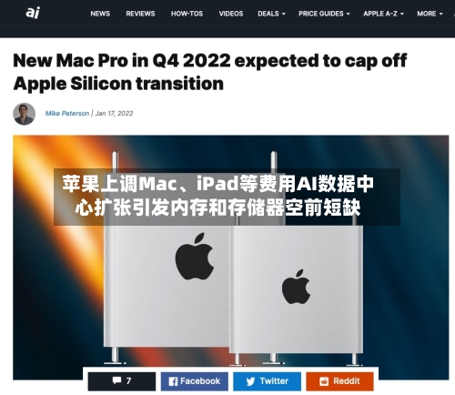 苹果上调Mac、iPad等费用AI数据中心扩张引发内存和存储器空前短缺