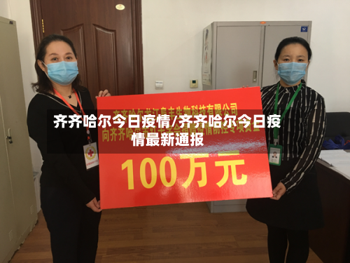 齐齐哈尔今日疫情/齐齐哈尔今日疫情最新通报-第2张图片