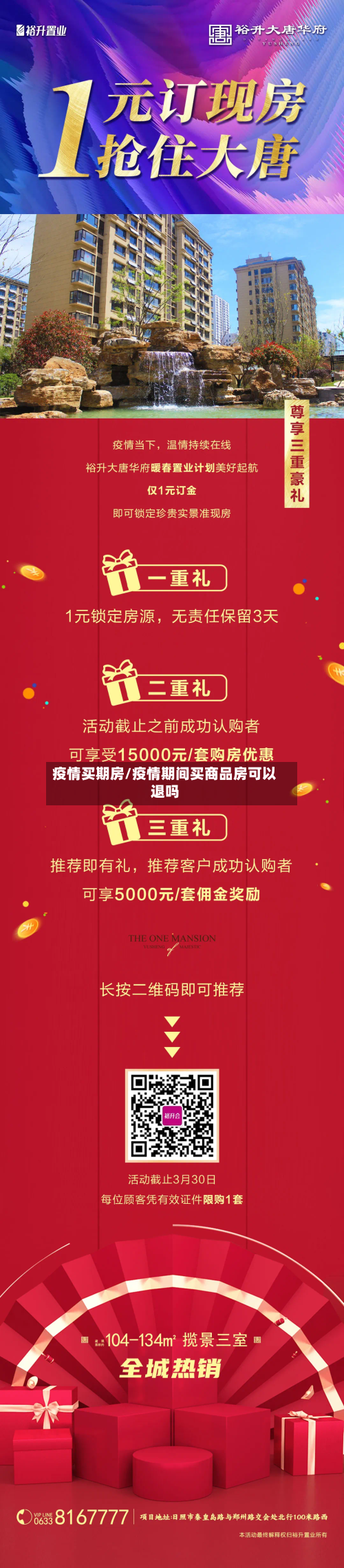 疫情买期房/疫情期间买商品房可以退吗-第2张图片
