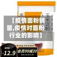 【疫情面粉销量,疫情对面粉行业的影响】-第2张图片
