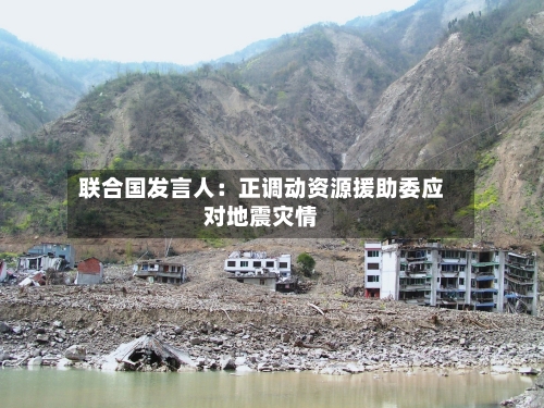 联合国发言人：正调动资源援助委应对地震灾情
