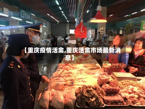 【重庆疫情活禽,重庆活禽市场最新消息】