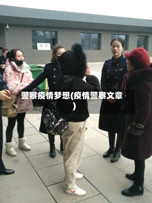 警察疫情梦想(疫情警察文章)-第2张图片