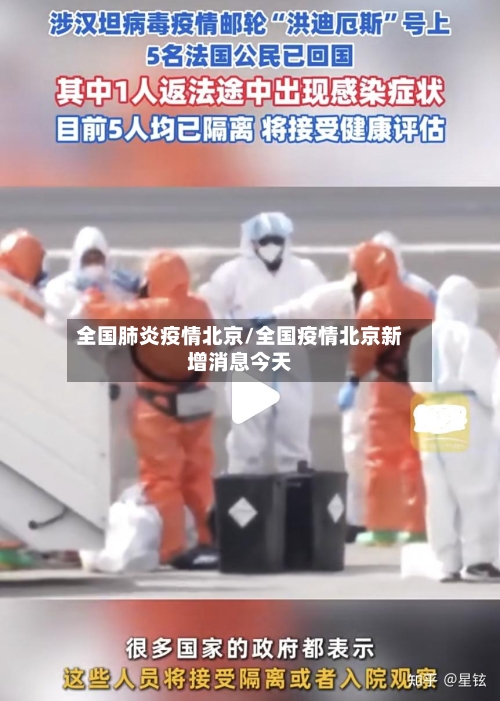 全国肺炎疫情北京/全国疫情北京新增消息今天